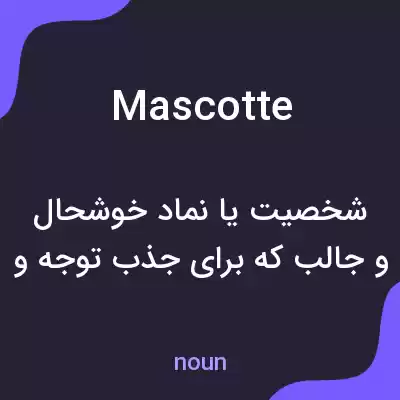 معنی mascotte به فارسی معنی mascotte به فارسی