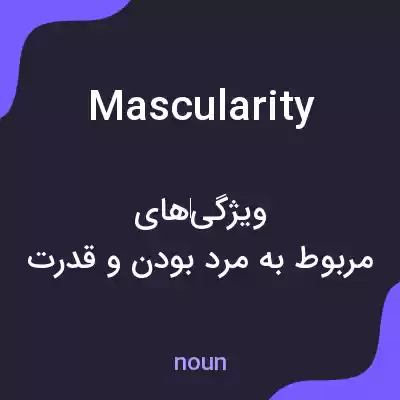 معنی mascularity به فارسی معنی mascularity به فارسی