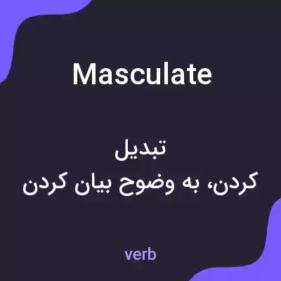 معنی masculate به فارسی معنی masculate به فارسی