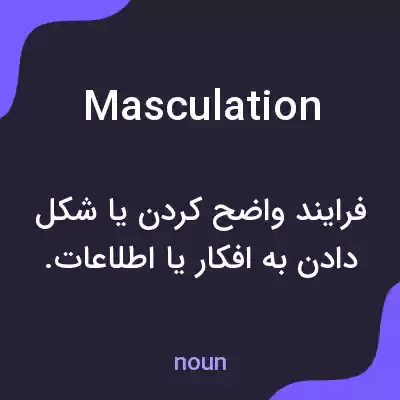 معنی masculation به فارسی معنی masculation به فارسی