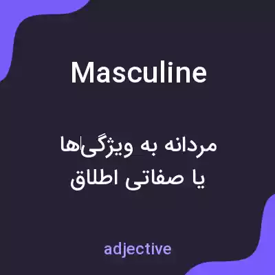 معنی masculine به فارسی معنی masculine به فارسی