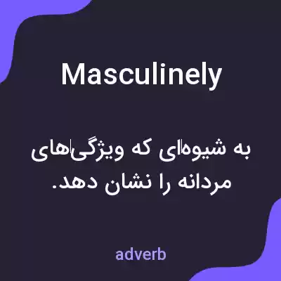 معنی masculinely به فارسی معنی masculinely به فارسی