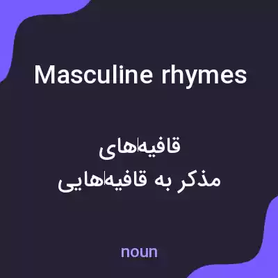 معنی masculine rhymes به فارسی معنی masculine rhymes به فارسی