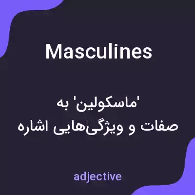 معنی masculines به فارسی معنی masculines به فارسی