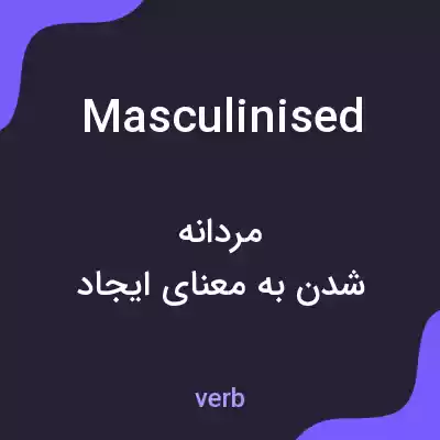 معنی masculinised به فارسی معنی masculinised به فارسی