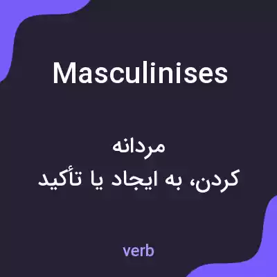 معنی masculinises به فارسی معنی masculinises به فارسی