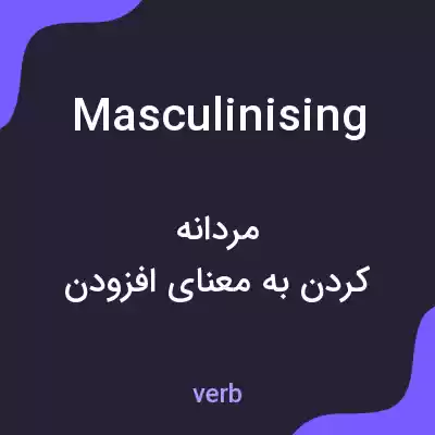 معنی masculinising به فارسی معنی masculinising به فارسی