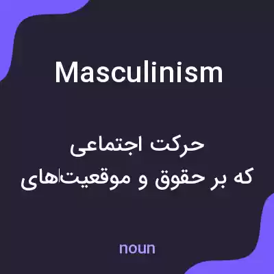 معنی masculinism به فارسی معنی masculinism به فارسی