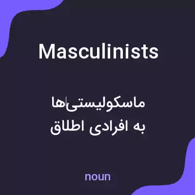 معنی masculinists به فارسی معنی masculinists به فارسی