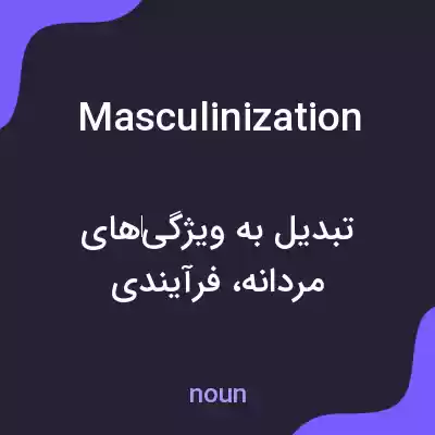 معنی masculinization به فارسی معنی masculinization به فارسی