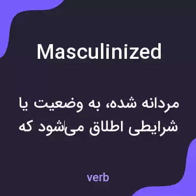 معنی masculinized به فارسی معنی masculinized به فارسی
