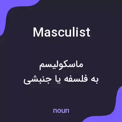 معنی masculist به فارسی معنی masculist به فارسی