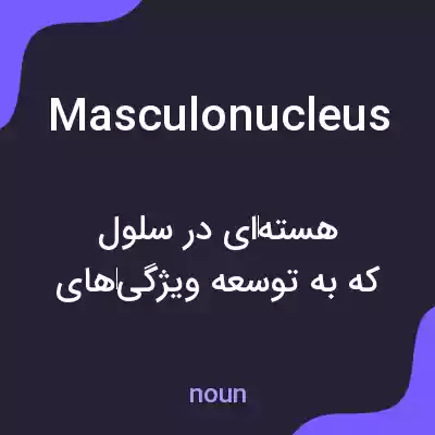 معنی masculonucleus به فارسی معنی masculonucleus به فارسی