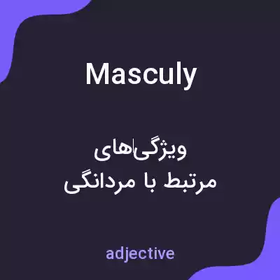 معنی masculy به فارسی معنی masculy به فارسی