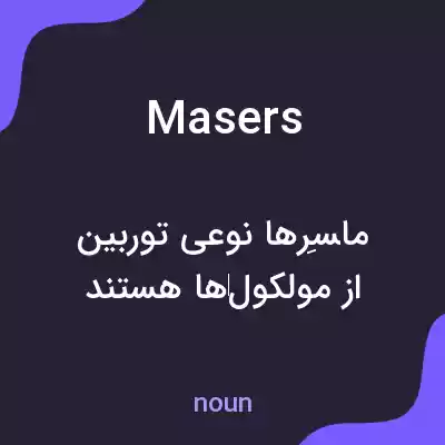 معنی masers به فارسی معنی masers به فارسی