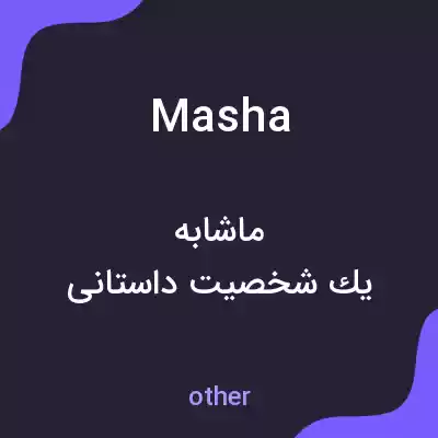 معنی masha به فارسی معنی masha به فارسی