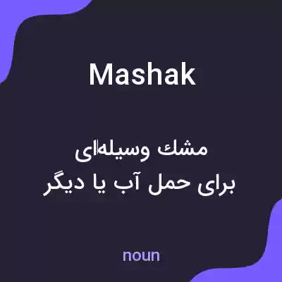 معنی mashak به فارسی معنی mashak به فارسی