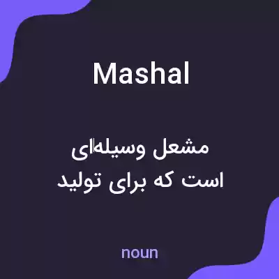 معنی mashal به فارسی معنی mashal به فارسی