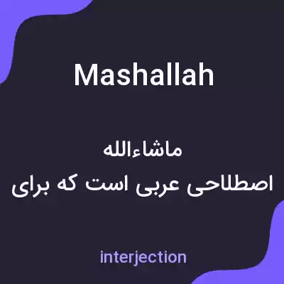 معنی mashallah به فارسی معنی mashallah به فارسی