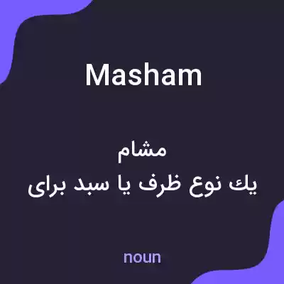 معنی masham به فارسی معنی masham به فارسی