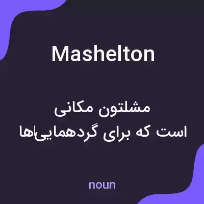 معنی mashelton به فارسی معنی mashelton به فارسی