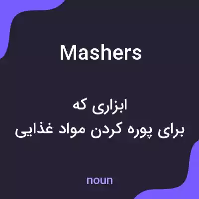 معنی mashers به فارسی معنی mashers به فارسی