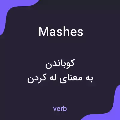 معنی mashes به فارسی معنی mashes به فارسی