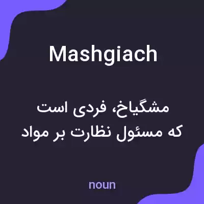 معنی mashgiach به فارسی معنی mashgiach به فارسی