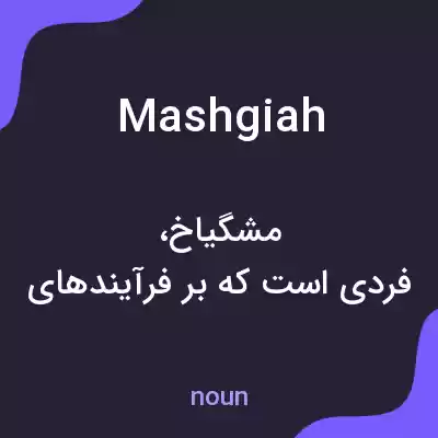 معنی mashgiah به فارسی معنی mashgiah به فارسی