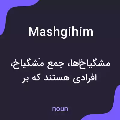 معنی mashgihim به فارسی معنی mashgihim به فارسی
