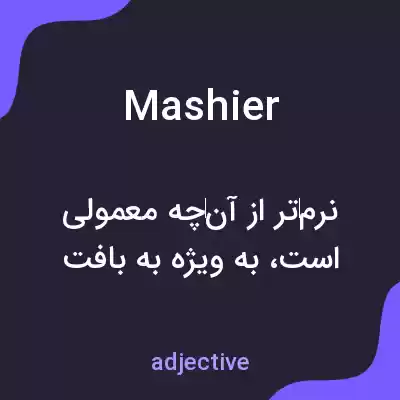 معنی mashier به فارسی معنی mashier به فارسی