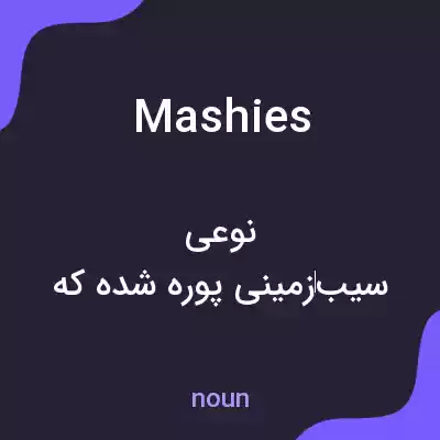 معنی mashies به فارسی معنی mashies به فارسی