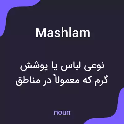 معنی mashlam به فارسی معنی mashlam به فارسی