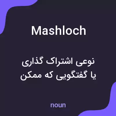 معنی mashloch به فارسی معنی mashloch به فارسی