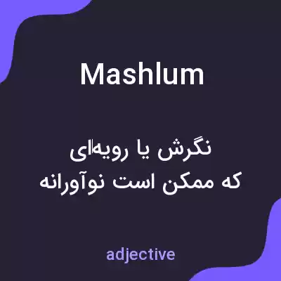معنی mashlum به فارسی معنی mashlum به فارسی