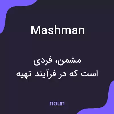 معنی mashman به فارسی معنی mashman به فارسی