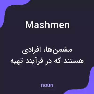 معنی mashmen به فارسی معنی mashmen به فارسی