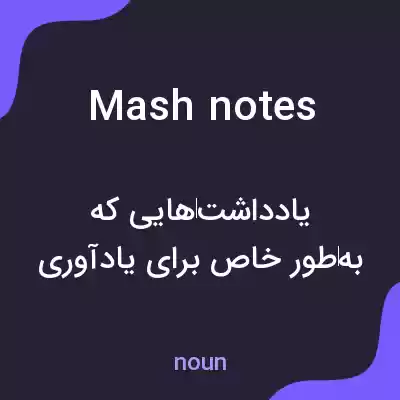 معنی mash notes به فارسی معنی mash notes به فارسی