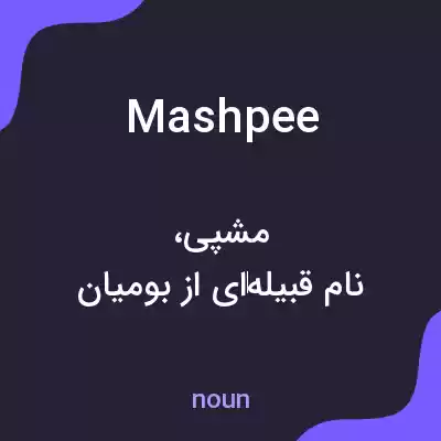 معنی mashpee به فارسی معنی mashpee به فارسی