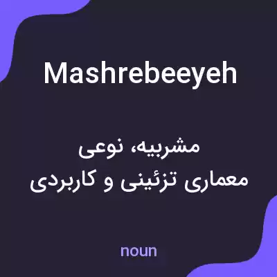 معنی mashrebeeyeh به فارسی معنی mashrebeeyeh به فارسی