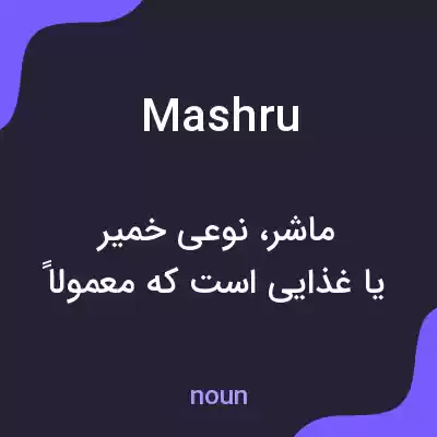 معنی mashru به فارسی معنی mashru به فارسی