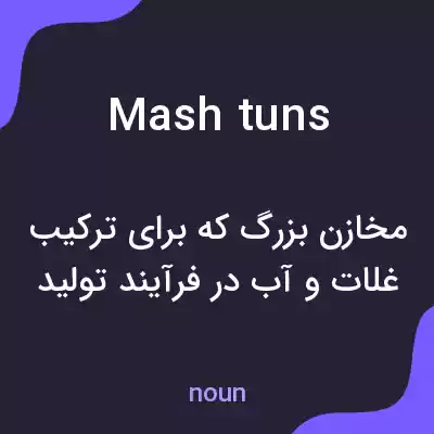 معنی mash tuns به فارسی معنی mash tuns به فارسی