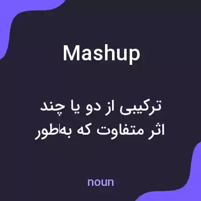 معنی mashup به فارسی معنی mashup به فارسی