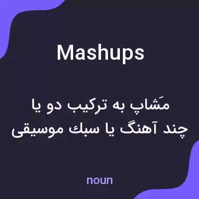 معنی mashups به فارسی معنی mashups به فارسی