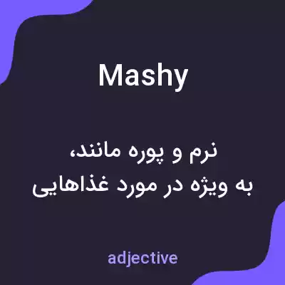 معنی mashy به فارسی معنی mashy به فارسی