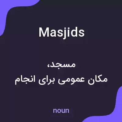 معنی masjids به فارسی معنی masjids به فارسی