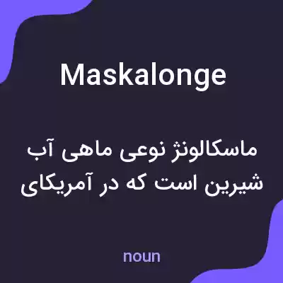 معنی maskalonge به فارسی معنی maskalonge به فارسی