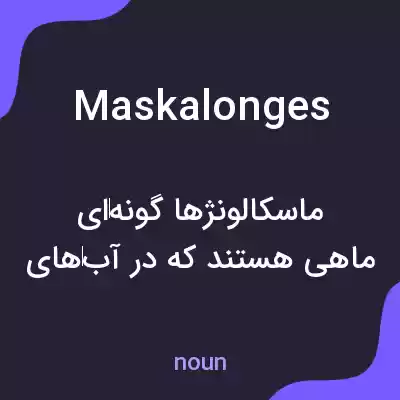 معنی maskalonges به فارسی معنی maskalonges به فارسی
