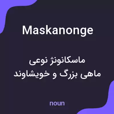 معنی maskanonge به فارسی معنی maskanonge به فارسی
