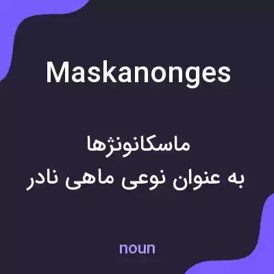 معنی maskanonges به فارسی معنی maskanonges به فارسی